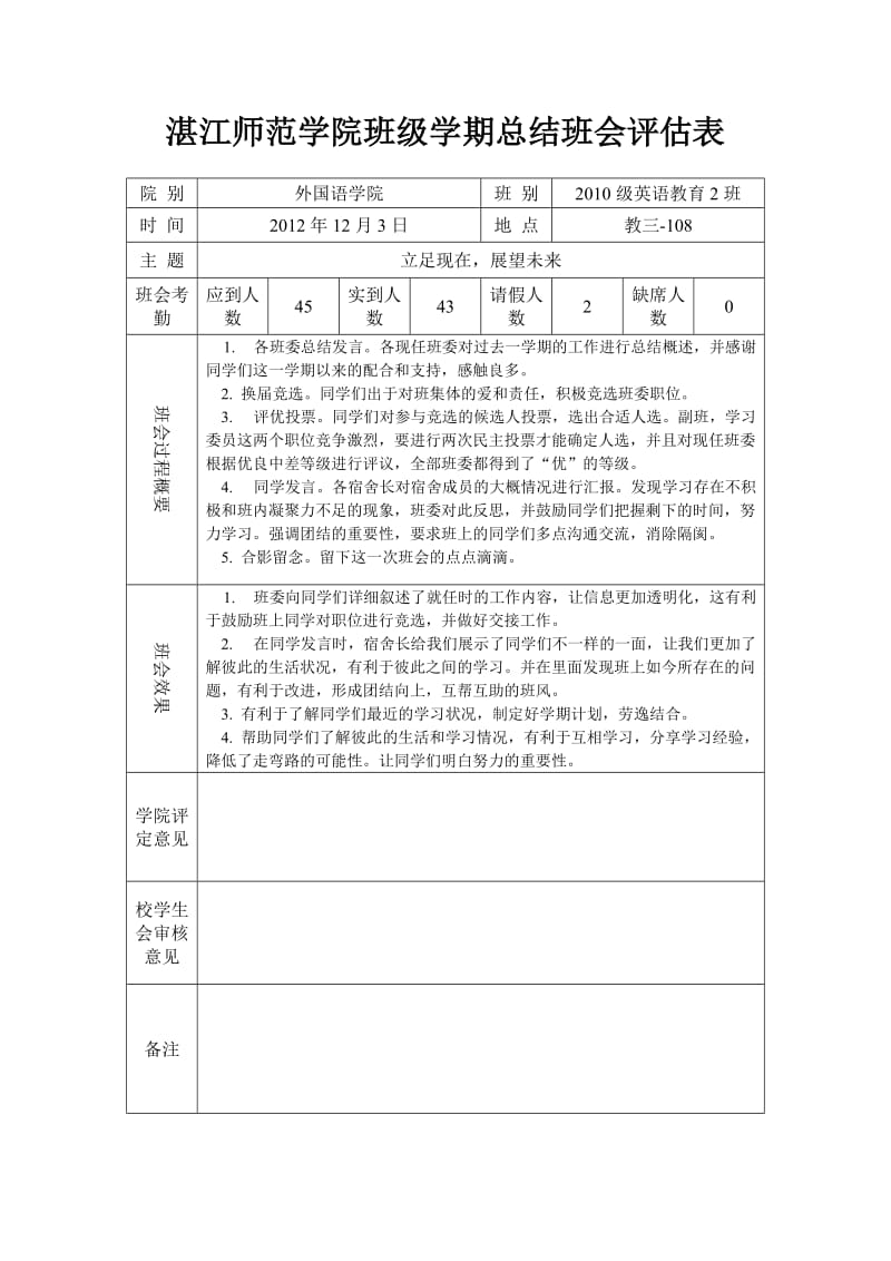 湛江师范学院班级学期总结班会评估表.doc_第1页