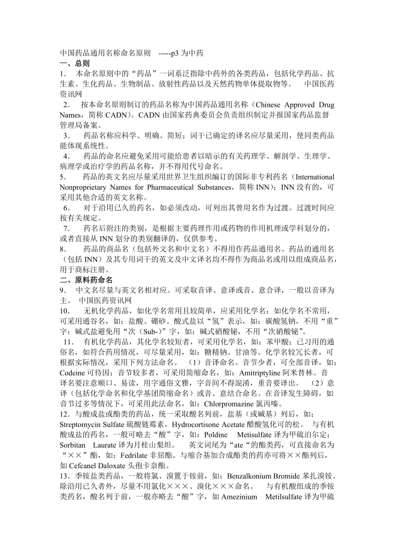 中国药品通用名称命名原则.doc_第1页