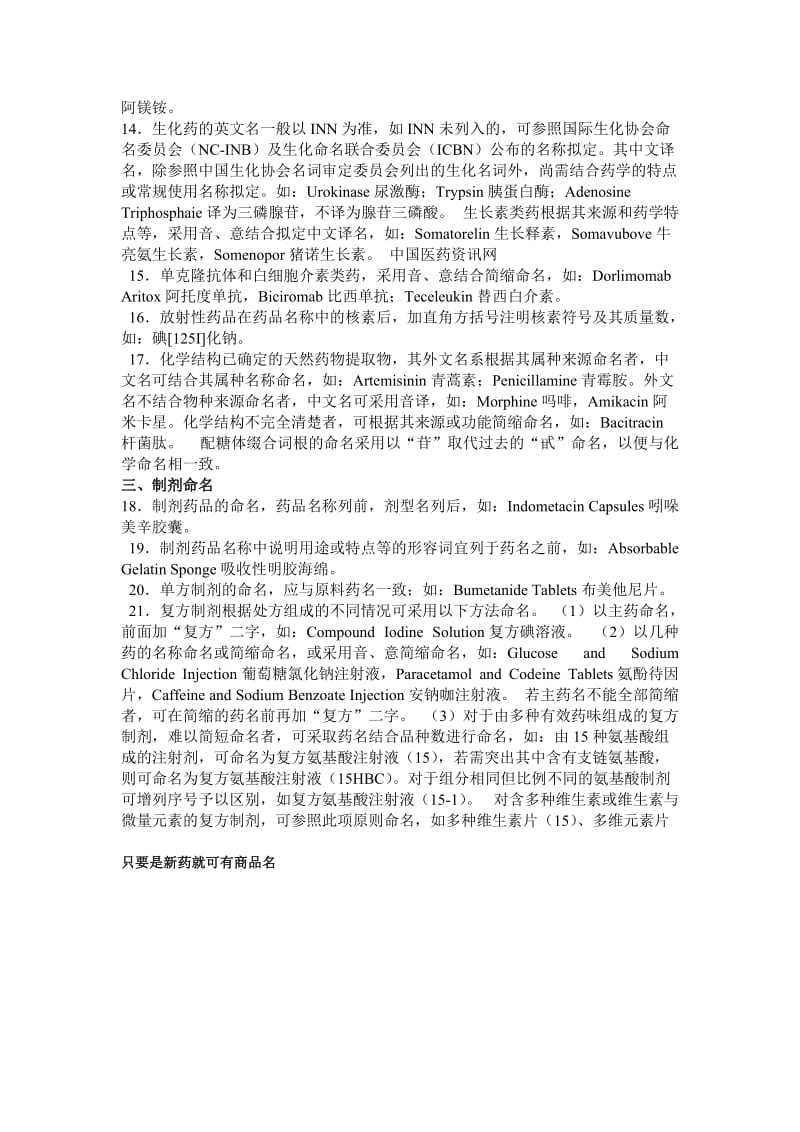 中国药品通用名称命名原则.doc_第2页