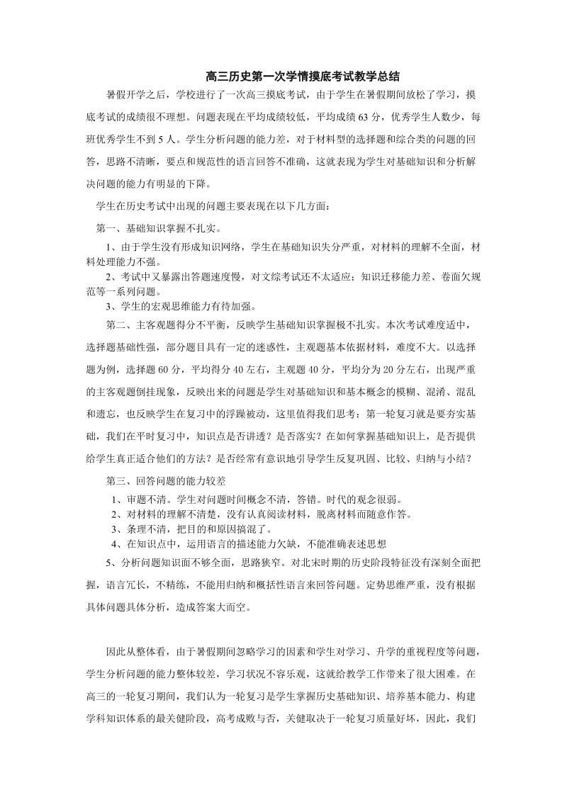 高三历史第一次考试教学总结.doc_第1页