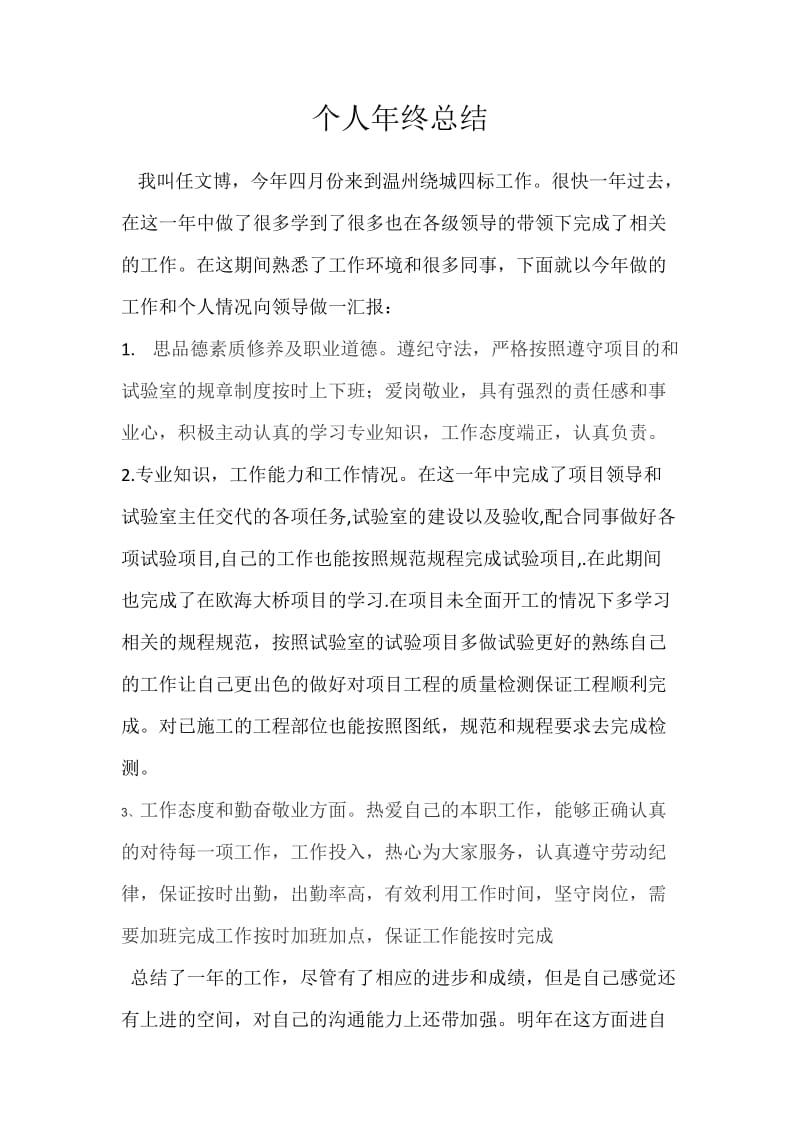 任文博个人年终总结.docx_第1页