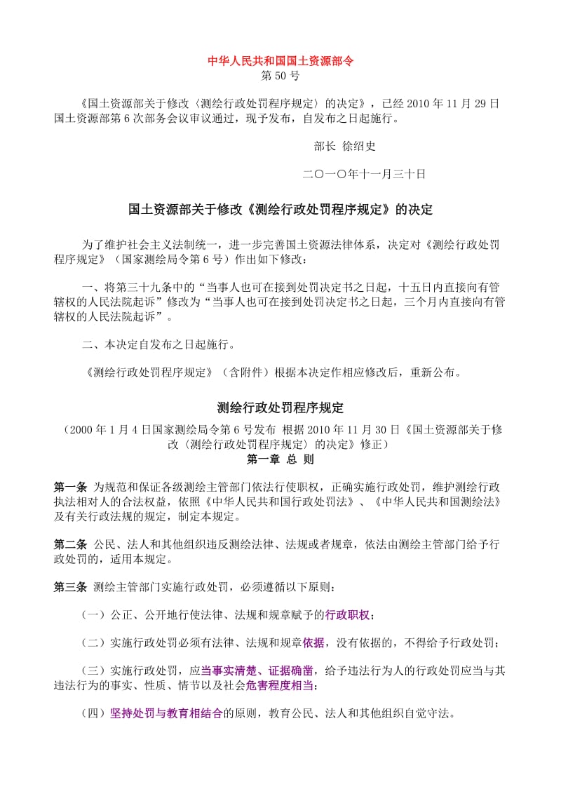 测绘行政处罚管理规定.doc_第1页