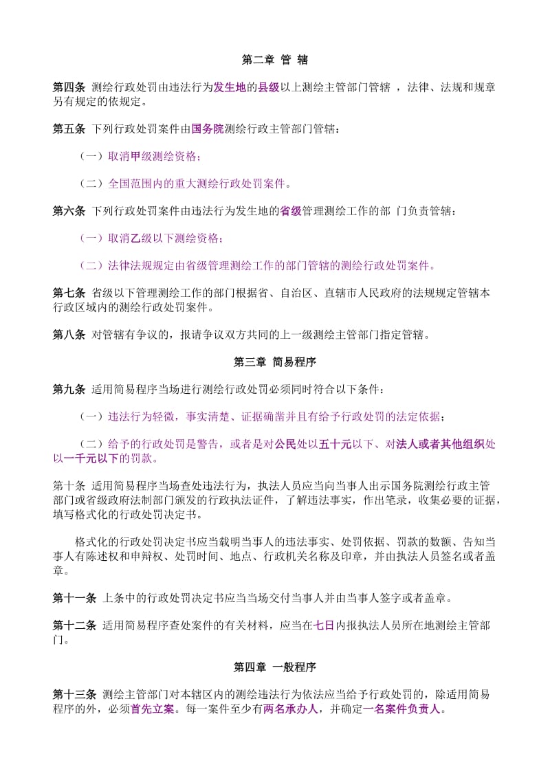 测绘行政处罚管理规定.doc_第2页