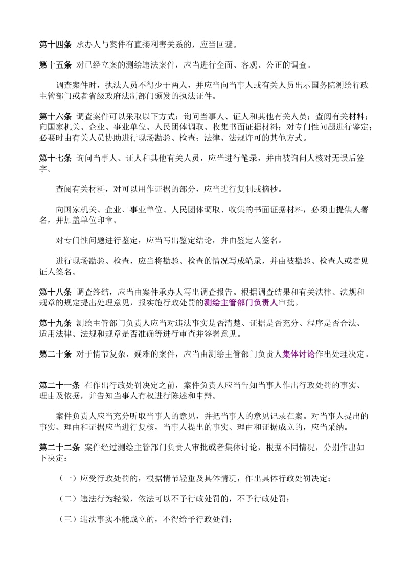 测绘行政处罚管理规定.doc_第3页