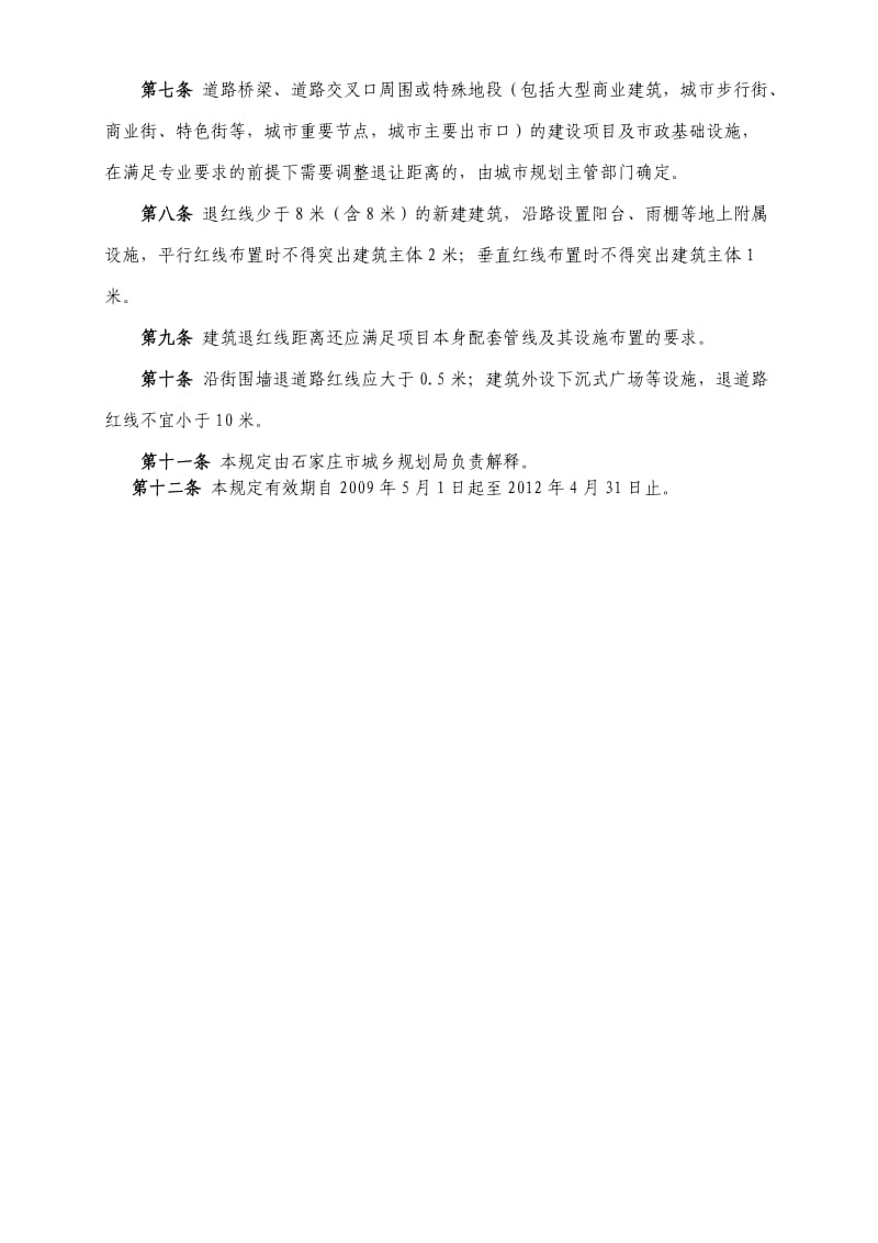 石家庄市城乡规划局建筑退道路红线规划管理规定.doc_第2页