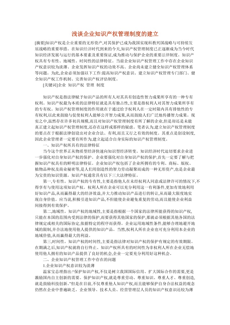 浅谈企业知识产权管理制度的建立.doc_第1页