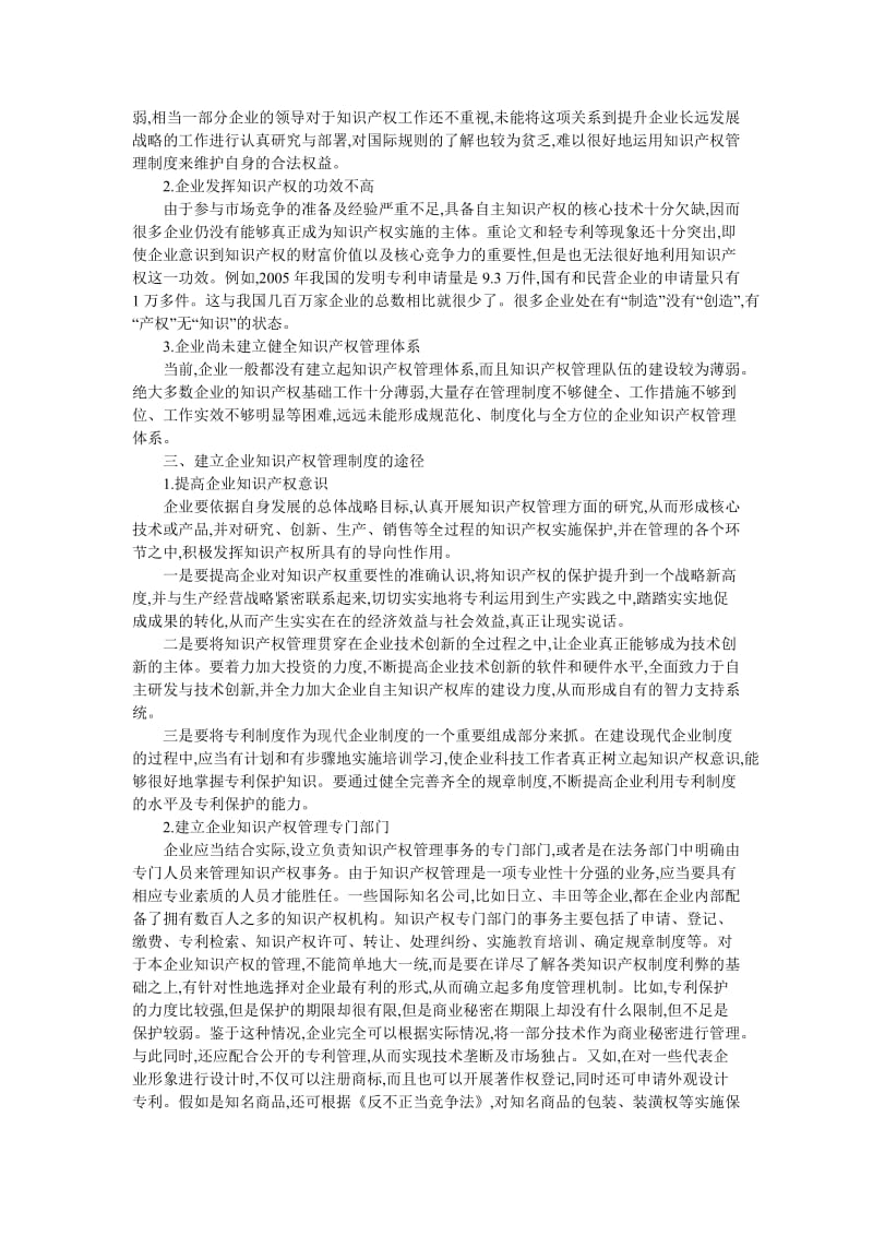 浅谈企业知识产权管理制度的建立.doc_第2页