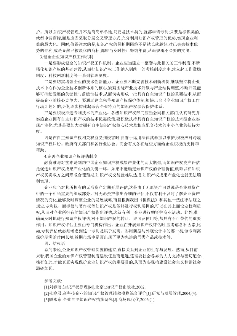 浅谈企业知识产权管理制度的建立.doc_第3页