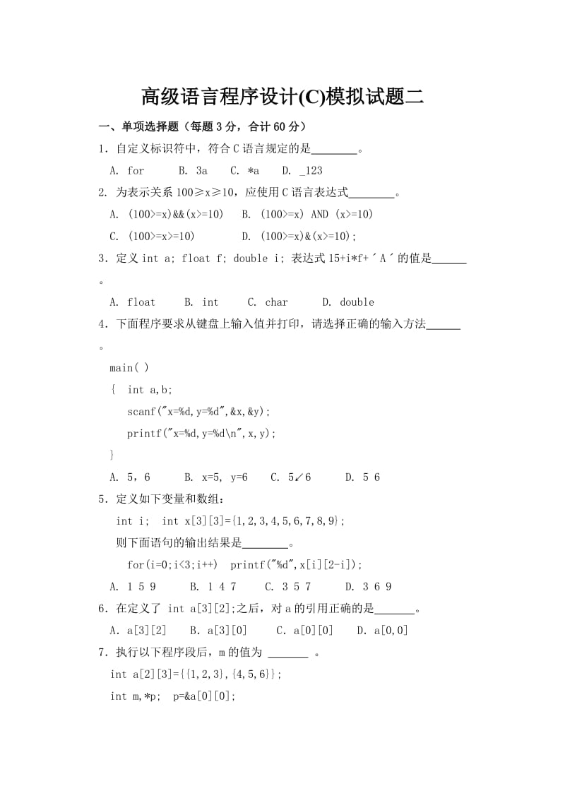 高级语言程序设计(C)拟模试题二.doc_第1页