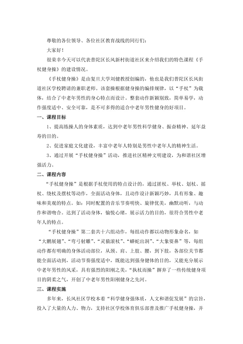 上海普陀区手杖操发言稿.doc_第1页