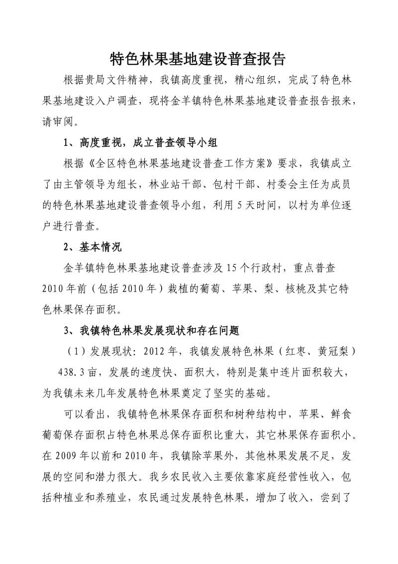 特色林果基地建设普查报告.doc_第1页