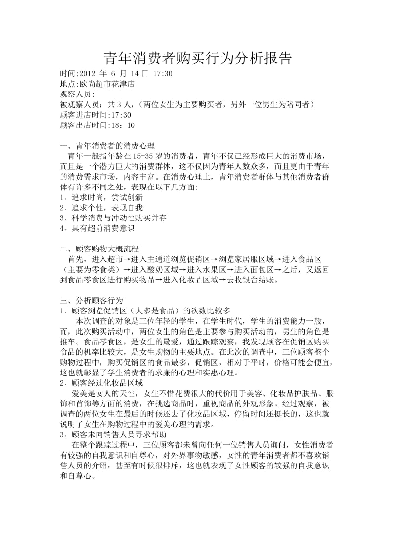 青年消费者购买行为分析报告.doc_第1页