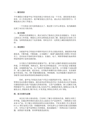 大學(xué)生寒假社會實踐報告電子科技公司實習(xí).doc