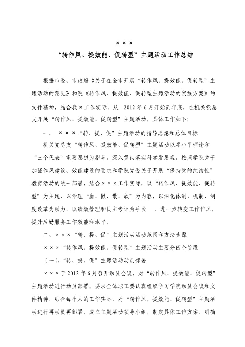 转提促主题活动工作总结.doc_第1页