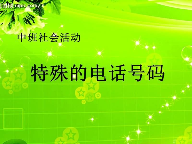 特殊的电话号码(幼儿园课件).ppt_第1页