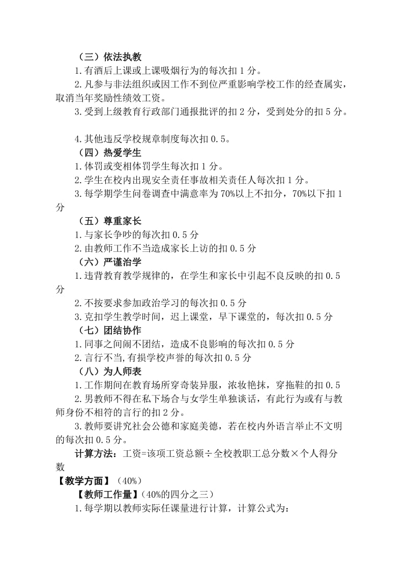 泗阳众兴实验小学教职工奖励性绩效工资考核细则.doc_第2页