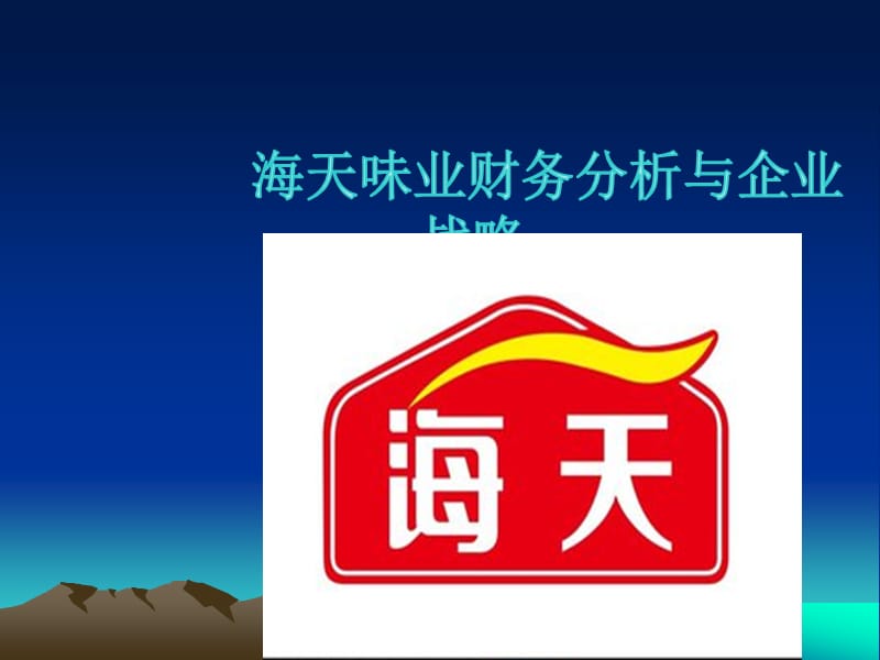 海天味业财务状况分析.ppt_第1页