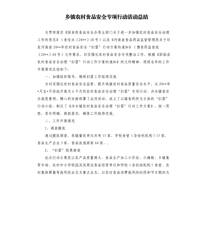 乡镇农村食品安全专项行动活动总结.docx_第1页