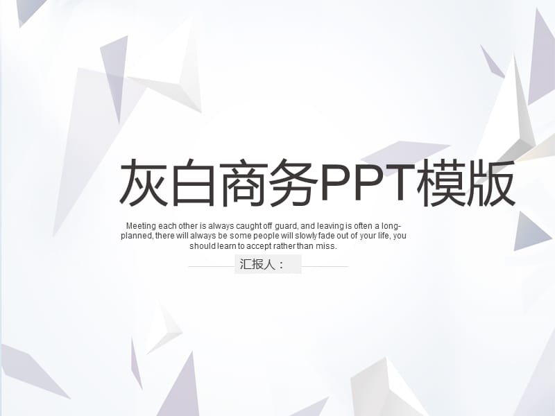 灰白创意几何线条风商业计划书经典大气PPT模板.ppt_第1页