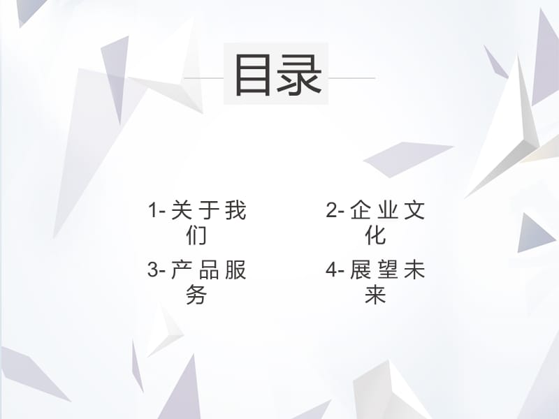 灰白创意几何线条风商业计划书经典大气PPT模板.ppt_第2页