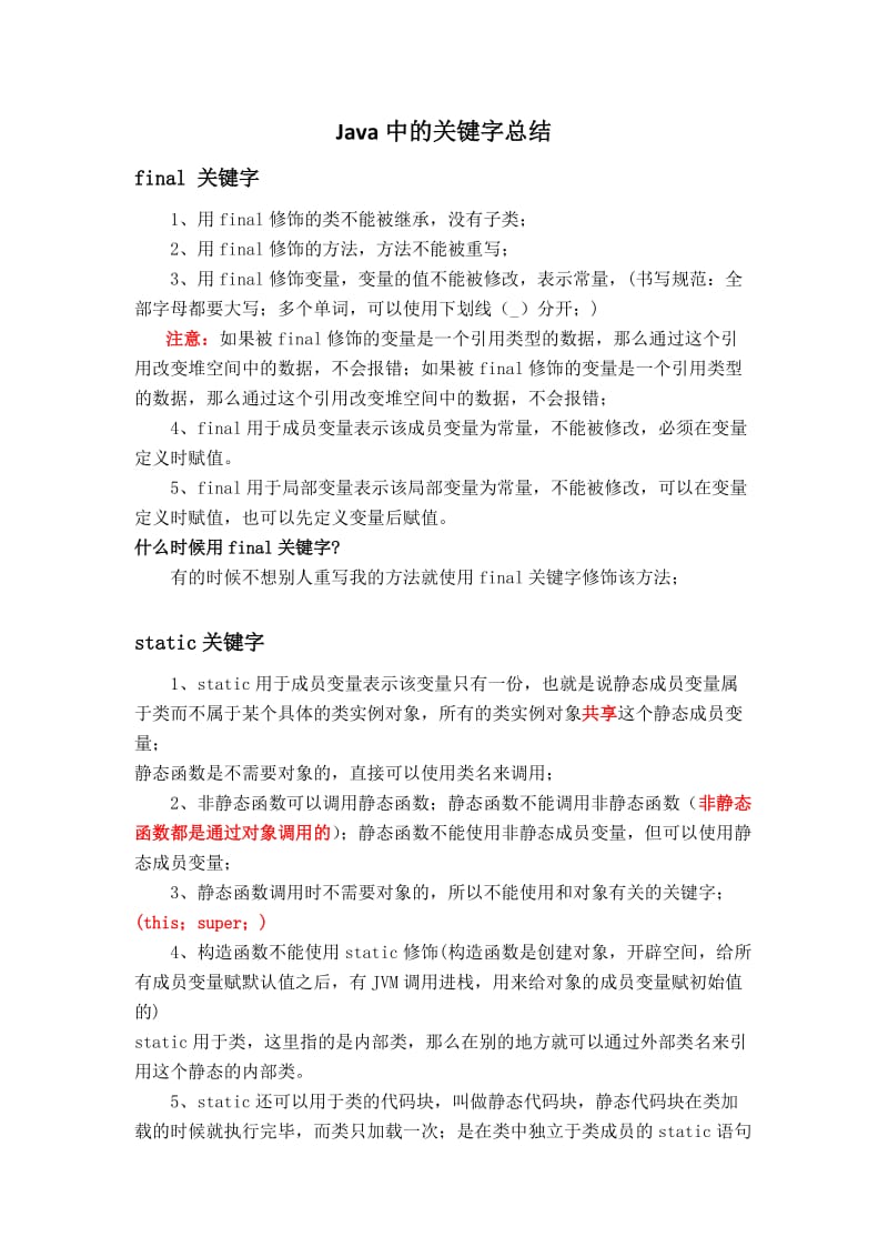 java中常用关键字总结.docx_第1页