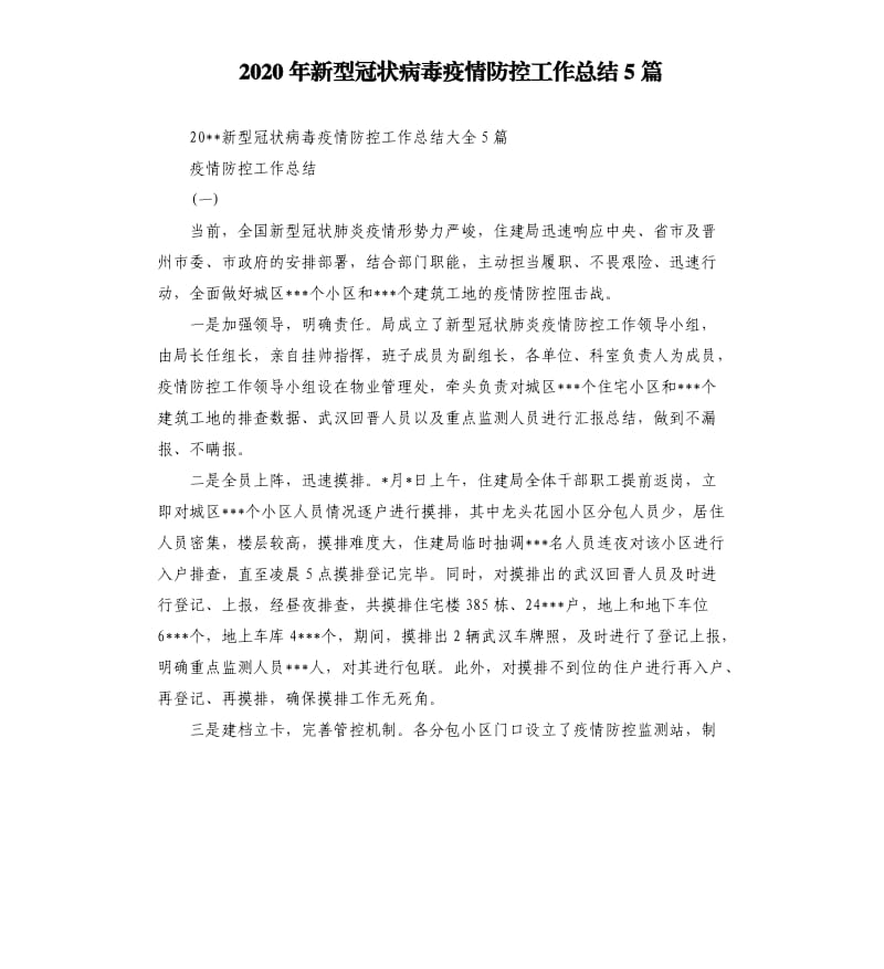 2020年新型冠状 病毒疫情防控工作总结5篇.docx_第1页