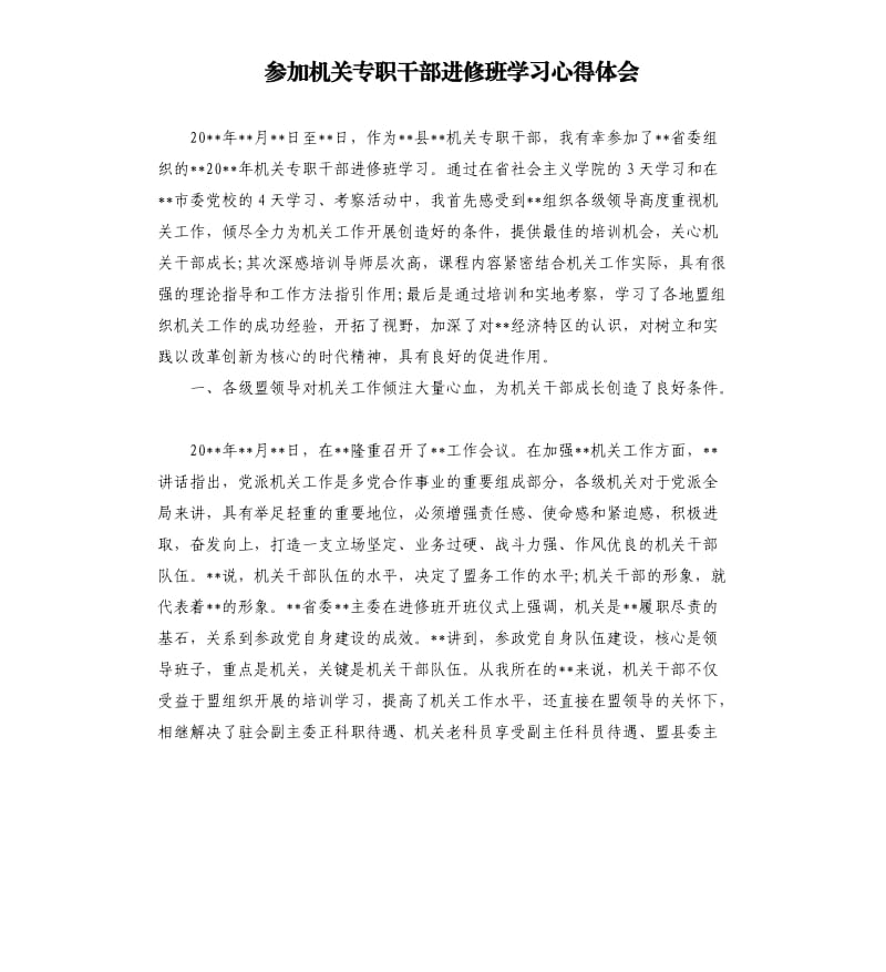 参加机关专职干部进修班学习心得体会.docx_第1页