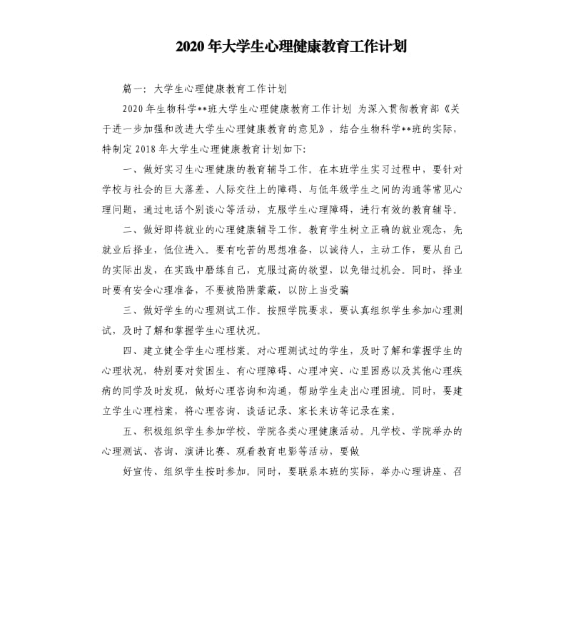 2020年大学生心理健康教育工作计划.docx_第1页