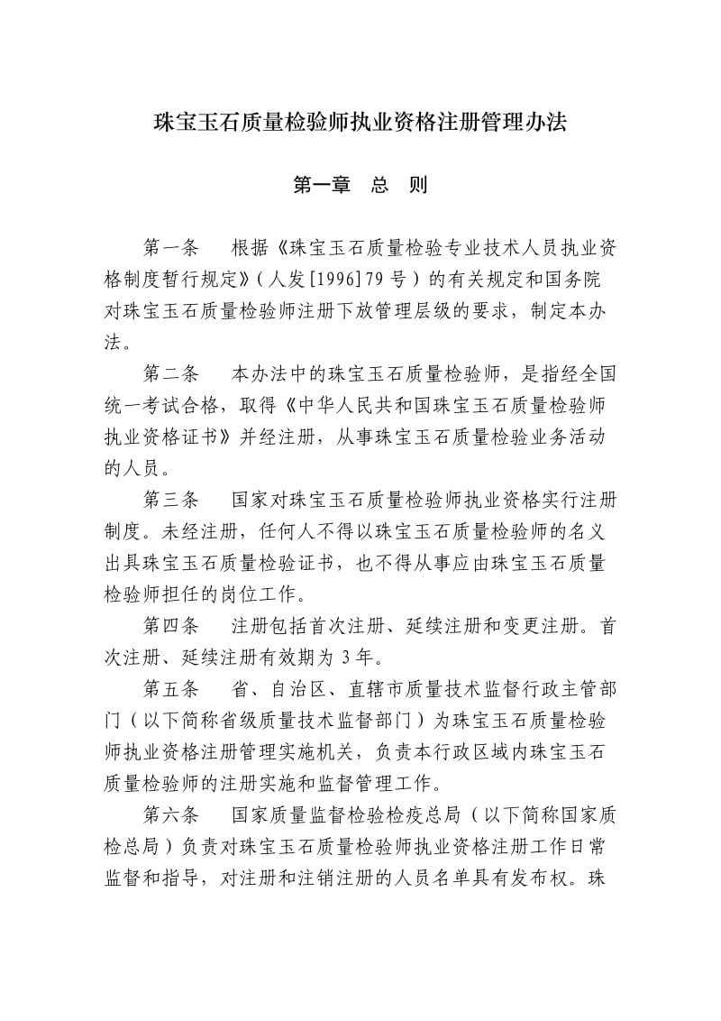 珠宝玉石质量检验师执业资格注册管理办法.doc_第1页