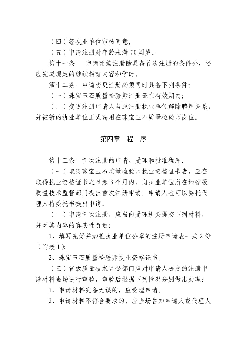 珠宝玉石质量检验师执业资格注册管理办法.doc_第3页