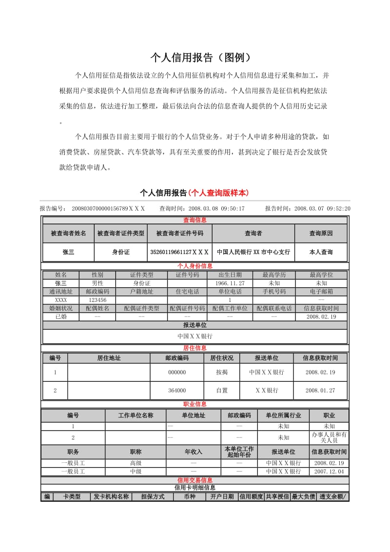 平安普惠：个人信用报告范本(图例).doc_第1页