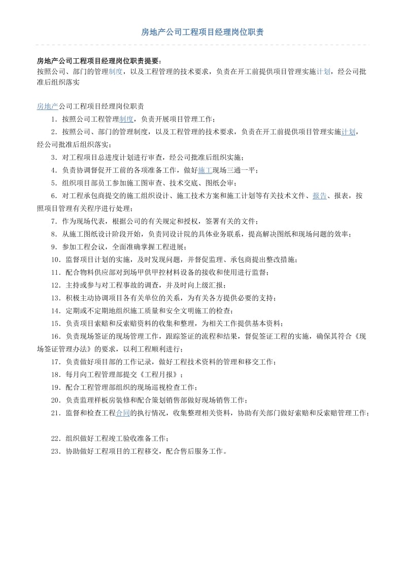 房地产公司工程项目经理岗位职责.doc_第1页