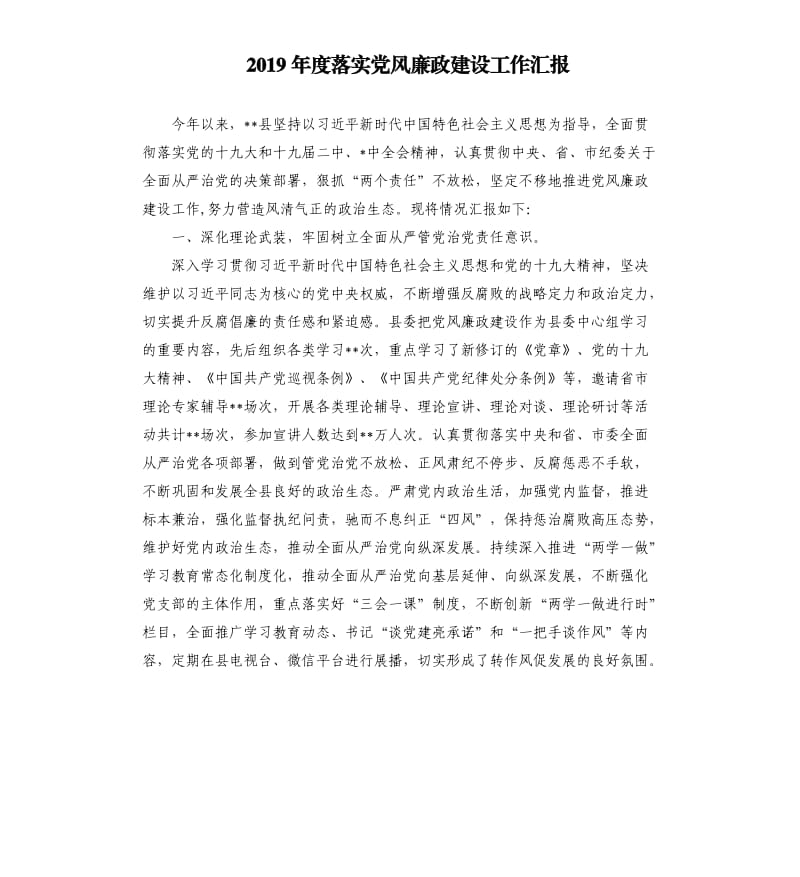 2019年度落实党风廉政建设工作汇报.docx_第1页