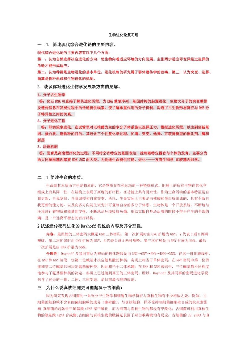 生物进化论复习题.doc_第1页