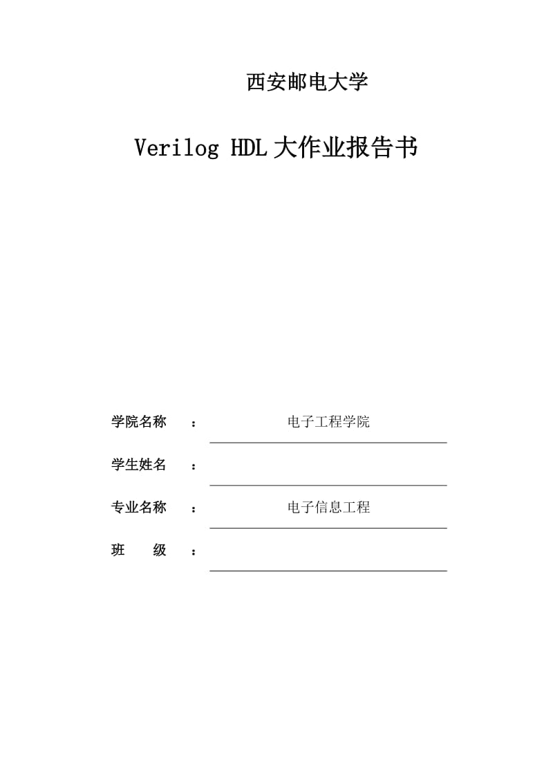 Verilog实验报告(电子).doc_第1页