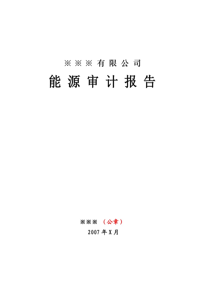 能源审计报告(样式).doc_第1页