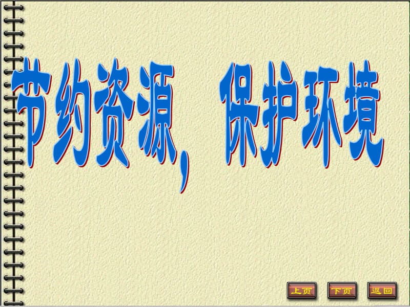 节约资源保护环境 课件.ppt_第1页