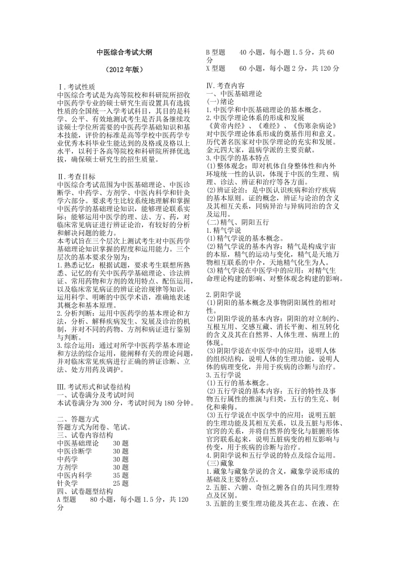 2012中医综合考研大纲.doc_第1页