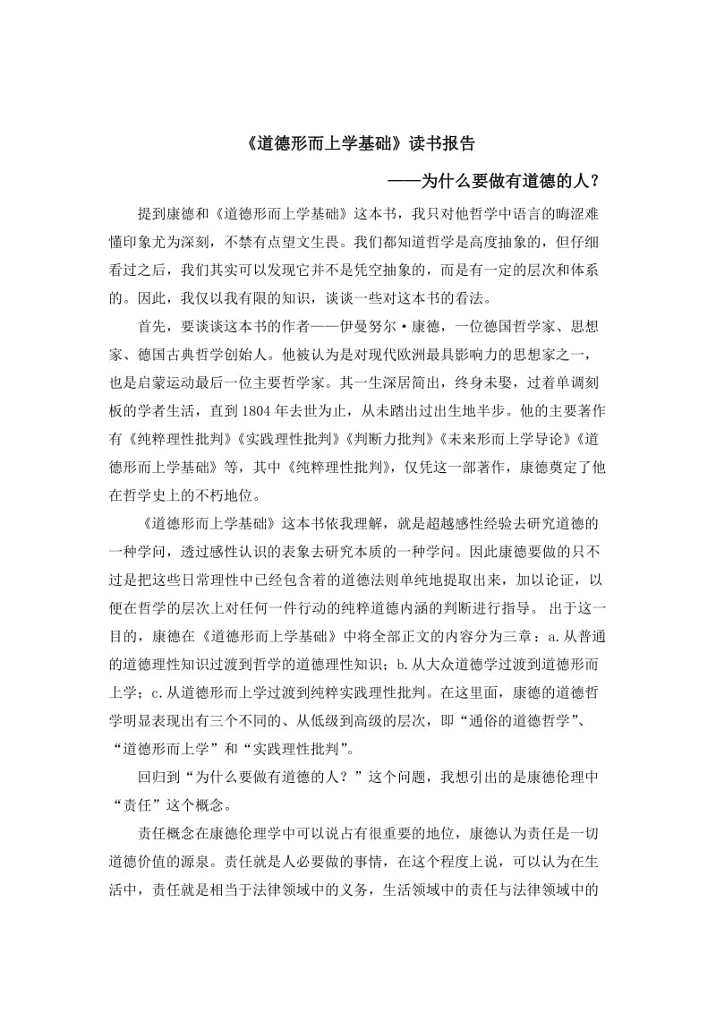 道德形而上学基础读书报告.docx_第1页