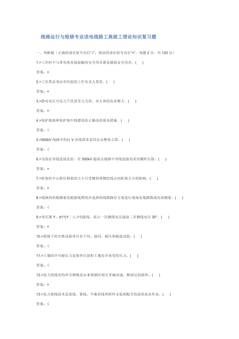 线路运行与检修专业送电线路工高级工理论知识复习题.doc_第1页