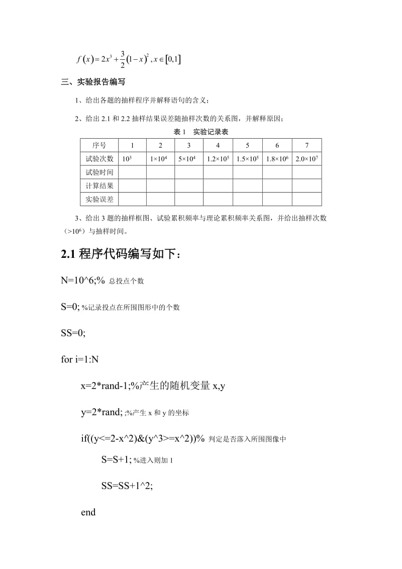 蒙特卡洛实验(一)报告.doc_第2页