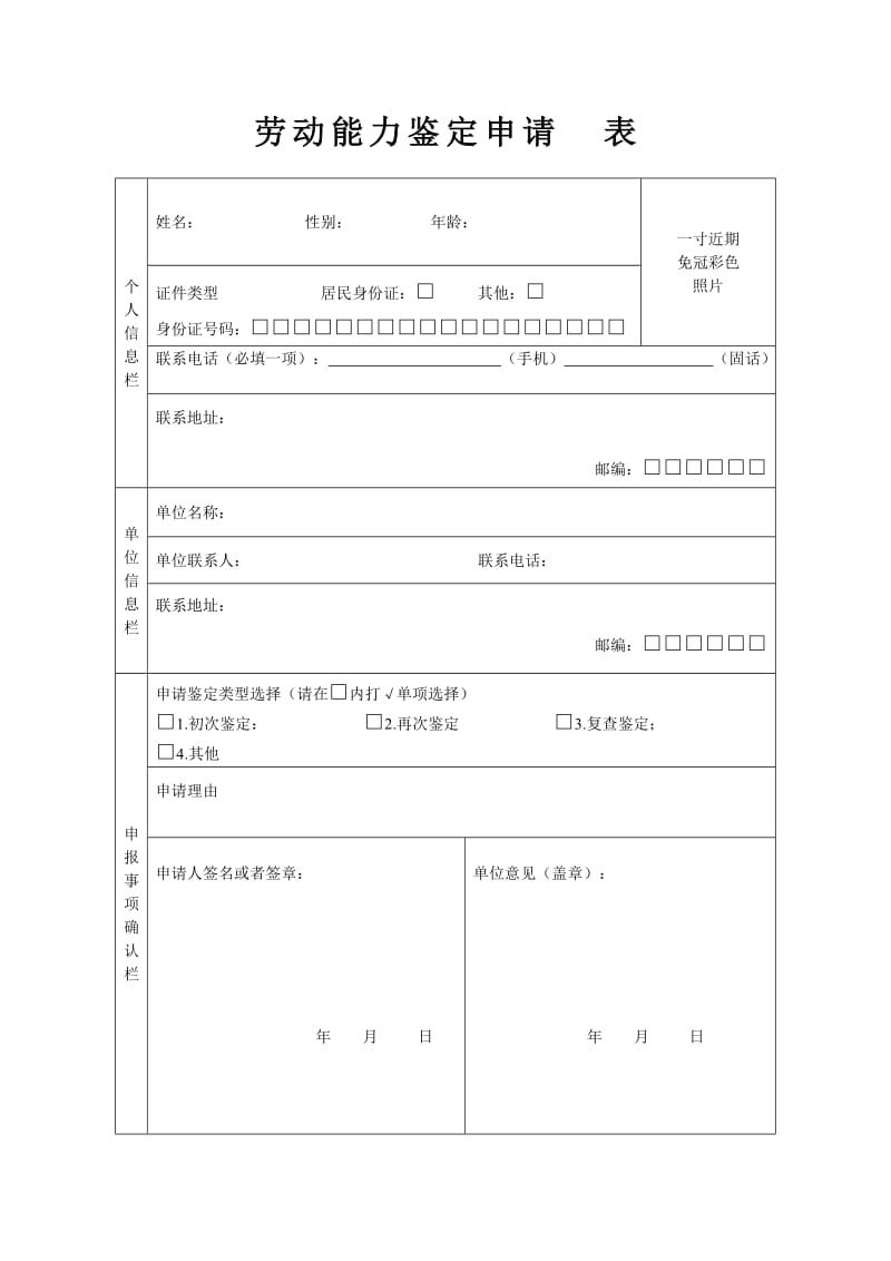 劳动能力鉴定申请表(因病).doc_第3页