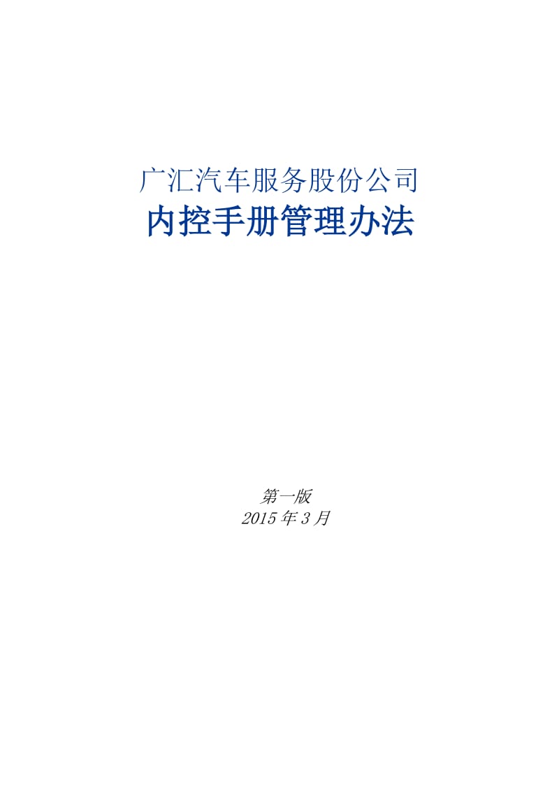 广汇内控手册管理办法.docx_第1页
