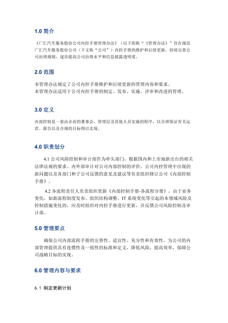 广汇内控手册管理办法.docx_第2页