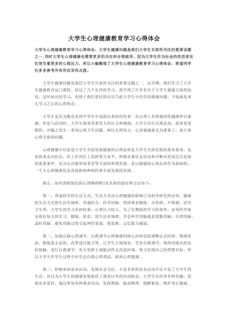 大学生心理健康调查报告心得总结.docx_第1页