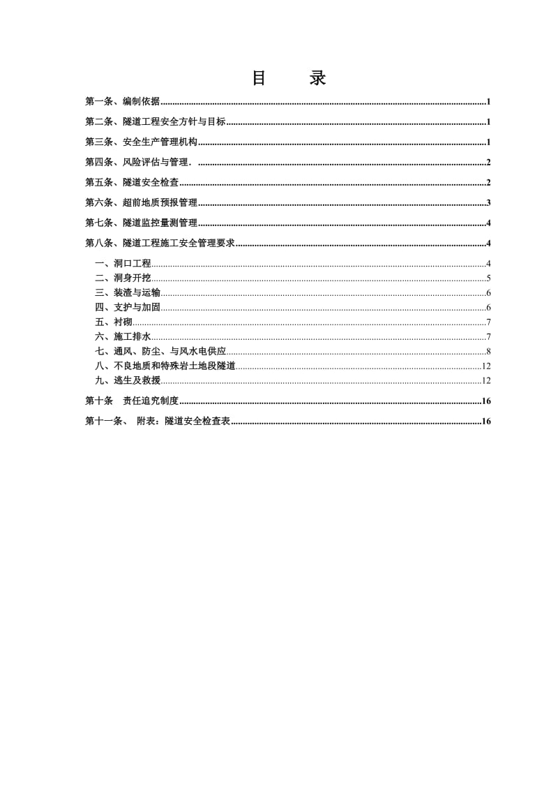 隧道施工安全管理制度.doc_第2页