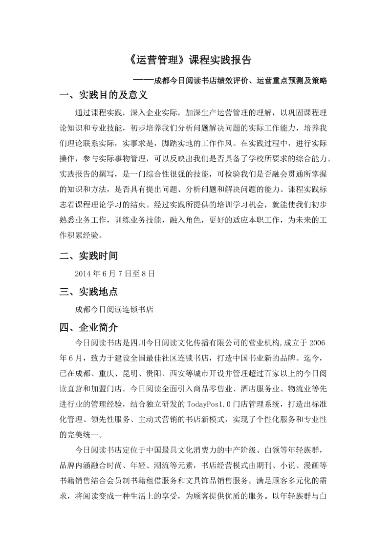 运营管理课程报告.doc_第2页