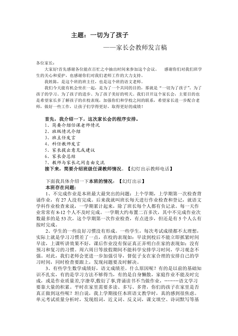 《一切为了孩子》家长会教师发言稿.doc_第1页