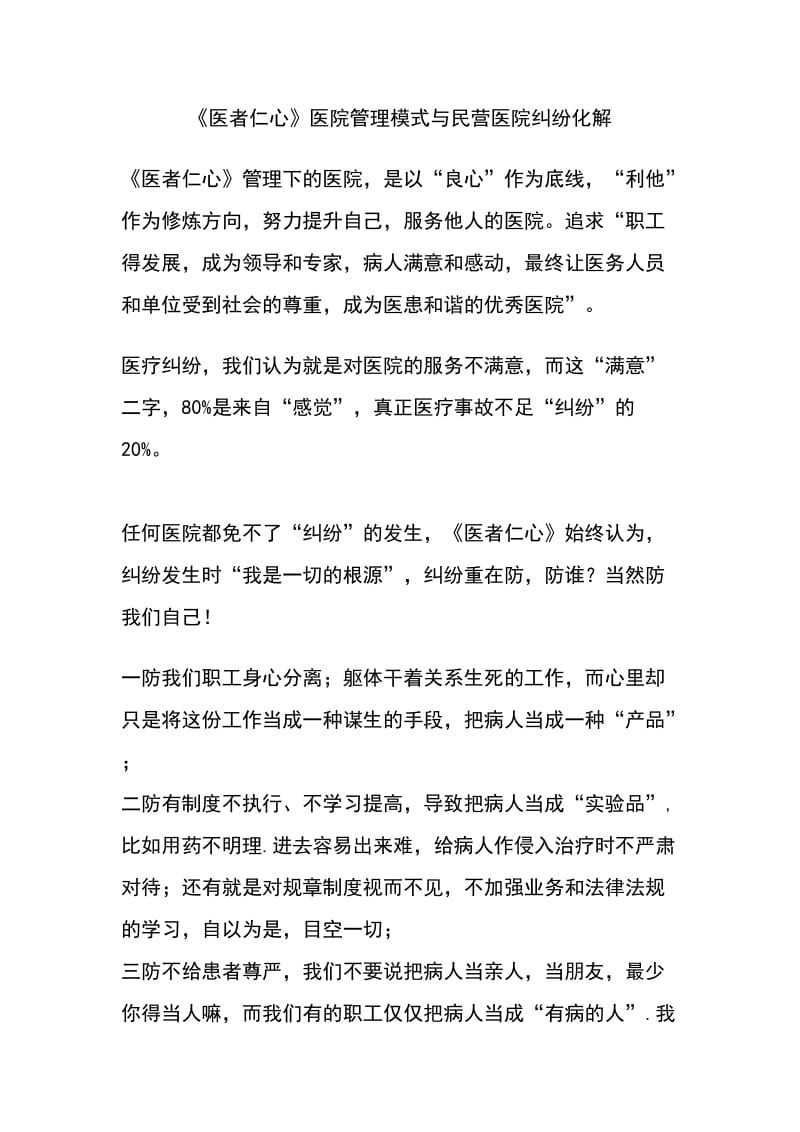 《医者仁心》医院管理模式与民营医院医患纠纷化解.doc_第1页