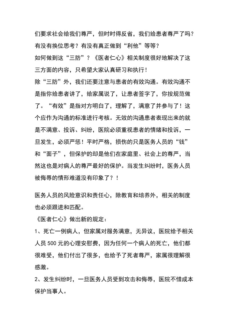 《医者仁心》医院管理模式与民营医院医患纠纷化解.doc_第2页